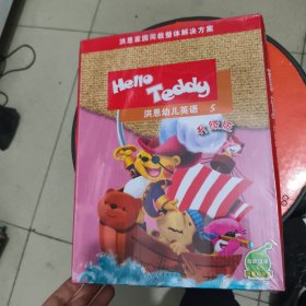 洪恩幼儿英语 5 升级版 未拆封