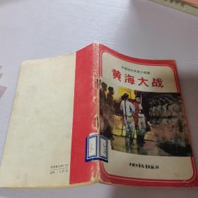 中国近代历史小故事-黄海大战