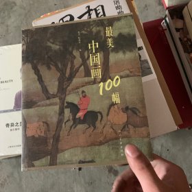 最美中国画100幅