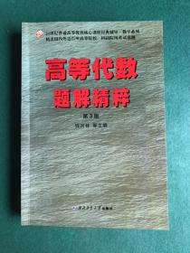 高等代数题解精粹（第3版）（钱吉林，高等院校考研指定参考书，精选近百所院校考试真题，高等教育核心课程经典辅导)