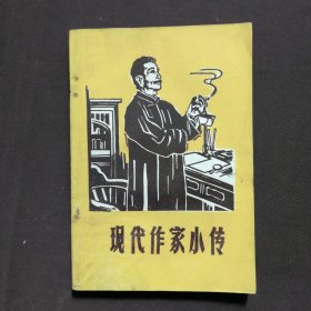 现代作家小传