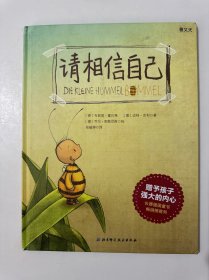 请相信自己 （精装绘本）
