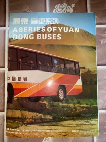 远东客车系列 汽车宣传册