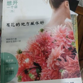 想开一个店：有花的地方风水好