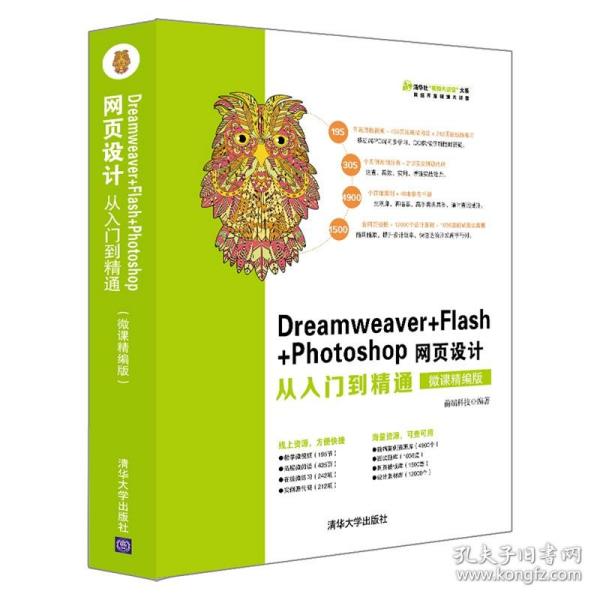 Dreamweaver+Flash+Photoshop网页设计从入门到精通（微课精编版）