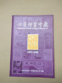 世界邮票珍藏