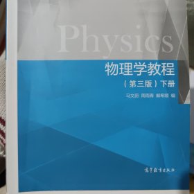 物理学教程（第3版 下册）