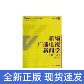 博學·當代廣播電視教程·新世紀版：新編廣播電視新聞學（第二版）