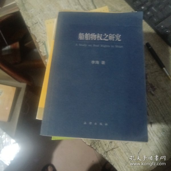 船舶物权之研究