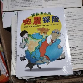 鼹鼠博士的地震探险