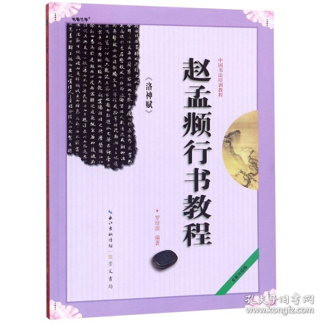 正版书新书--中国书法培训教程：赵孟頫《洛神赋》行书教程