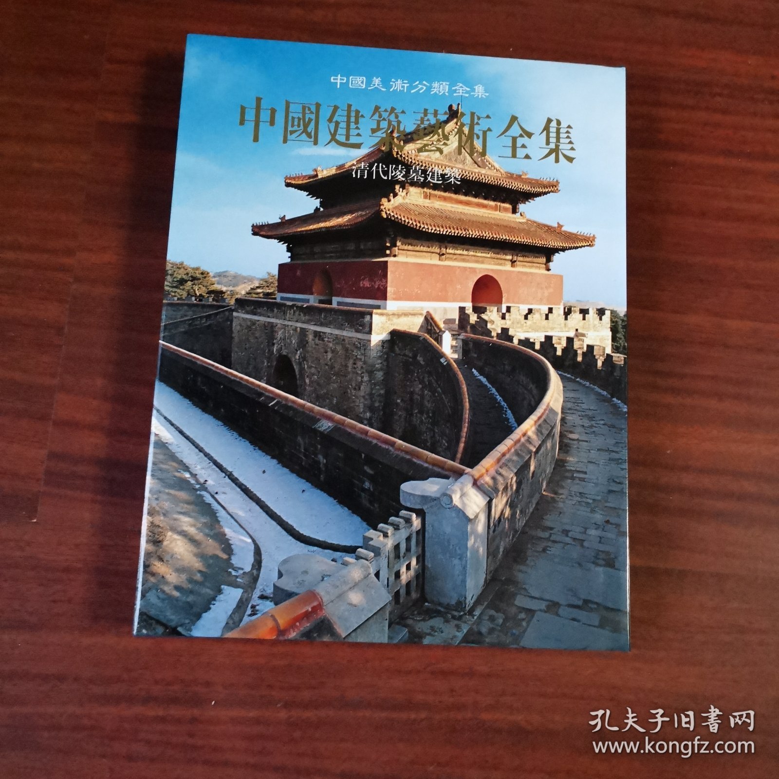 中国建筑艺术全集8：清代陵墓建筑