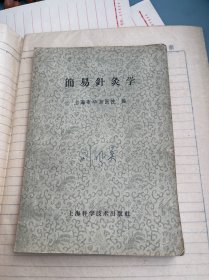 简易针灸学 上海市华东医院