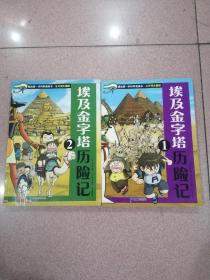 埃及金字塔历险记1 ，2，两册合售！我的第一本科学漫画书·古文明大揭秘