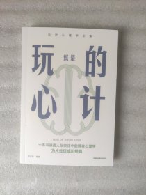 处世心理学系列：玩的就是心计（送书签）