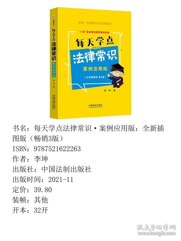 点击查看原图 每天学点法律常识·案例应用版:全新插图版(畅销3版)