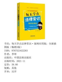 每天学点法律常识·案例应用版:全新插图版(畅销3版)