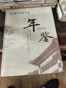 曲阜师范大学年鉴2018