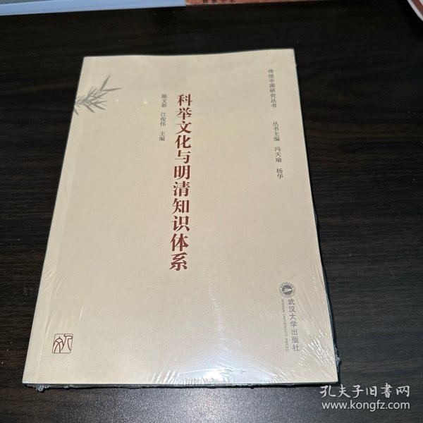 科举文化与明清知识体系（全新带塑封）