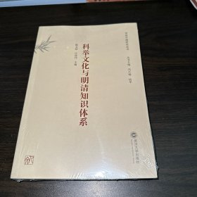 科举文化与明清知识体系（全新带塑封）