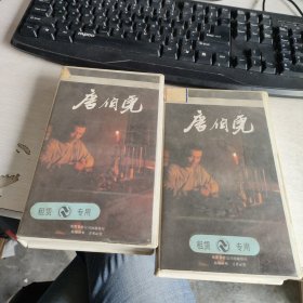 早期绝版电视剧 录像带 《 唐伯虎1-4集》 原装 2盒 注意看图 实物拍照