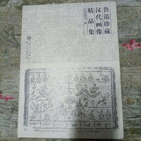 鲁迅珍藏汉代画像精品集