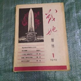 战地增刊1978年第1期  毛边书