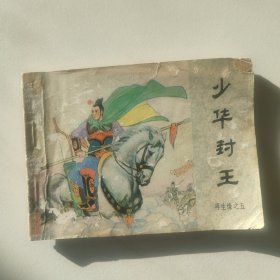 连环画 少华封王