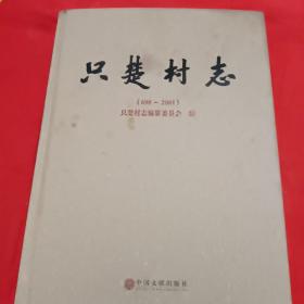 只楚村志(698一2004)山东省烟台市