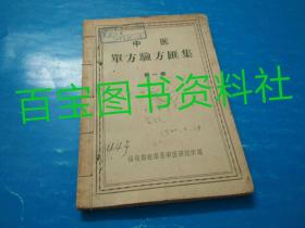 《中医单方验方汇集》第一集，出版仅印400本