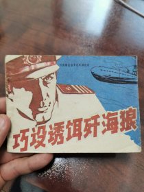巧设诱饵歼海狼
