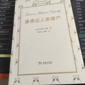 康德论人类尊严
