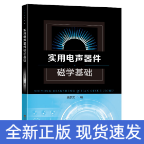 實(shí)用電聲器件磁學(xué)基礎(chǔ)