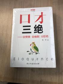 口才三绝+为人三会+修心三不(套装全3册）有褶皱如图