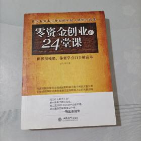 去梯言 零资金创业的24堂课