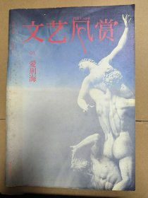 文艺风赏 01 创刊号 爱刑海