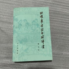 红楼梦诗词曲赋评注.