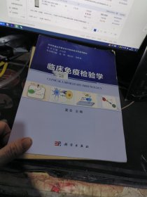 临床免疫检验学 【 2020年1 版 印 、品相不 错】