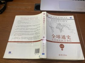 全球通史：从史前史到21世纪（第7版修订版）(下册)