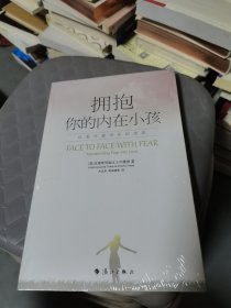 拥抱你的内在小孩：以爱疗愈内在的恐惧