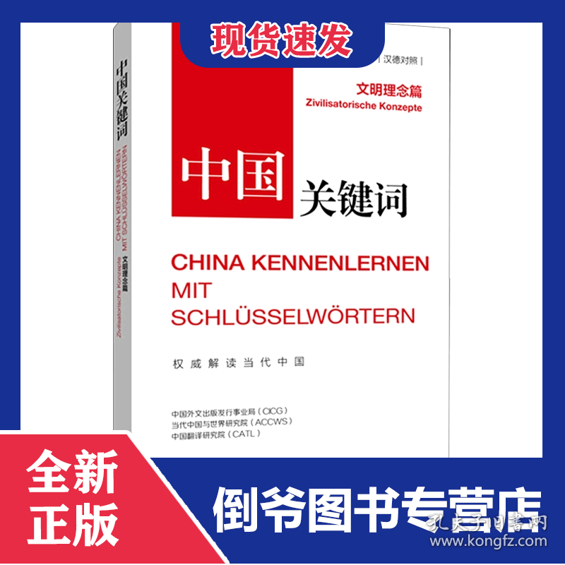 中国关键词(文明理念篇汉德对照) 9787510475382