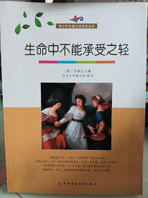 青少年外国文学阅读丛书：生命中不能承受之轻