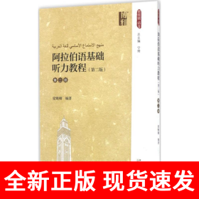 阿拉伯语基础听力教程(第二版)(第二册)