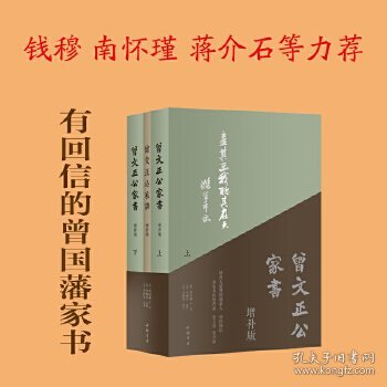 曾国藩·曾文正公家书（增补版）