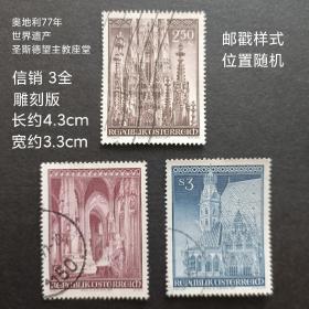 ox06 外国邮票 奥地利1977年圣斯特芬大教堂建筑 3全 信销 雕刻版