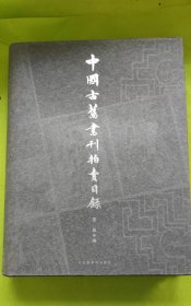 中国古旧书刊拍卖目录:1995～2001