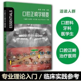 全新正版口腔正畸学要9787535975829