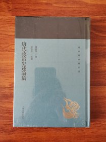唐代政治史述论稿(蓬莱阁典藏系列)