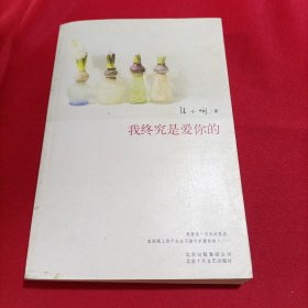 我终究是爱你的（内页新无写划）