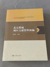 北京都城城垣文獻資料匯編